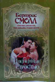 Книга Смолл Б. Пленённые страстью, 11-15761, Баград.рф